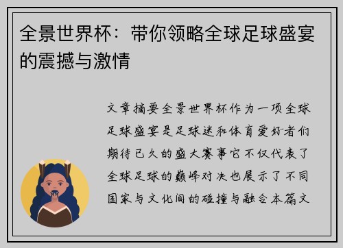 全景世界杯：带你领略全球足球盛宴的震撼与激情